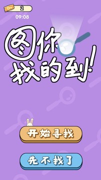 图你找的到游戏截图3