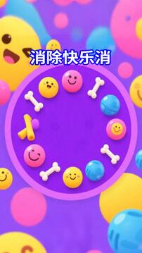 消除快乐消游戏截图1