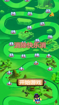 消除快乐消游戏截图3