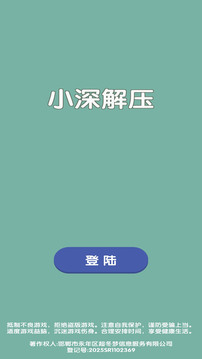 小深解压游戏截图4