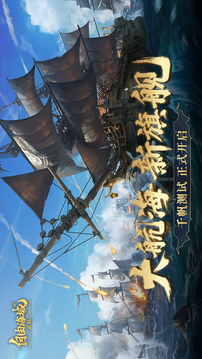 自由海域：启航游戏截图5