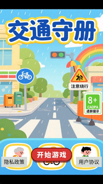交通守册游戏截图3