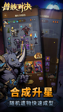 兽族对决游戏截图4