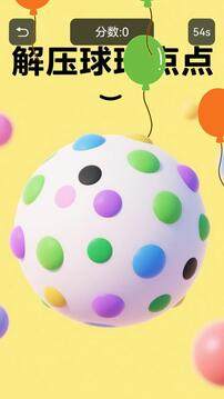 解压球球点点游戏截图2
