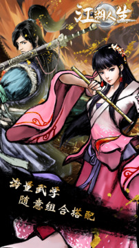 江湖人生游戏截图5