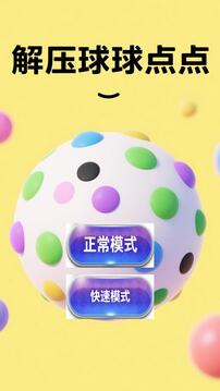 解压球球点点游戏截图3
