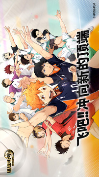 排球少年：新的征程游戏截图5