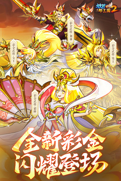 放开那三国2游戏截图2
