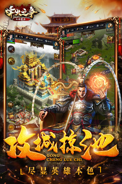 烽火之争游戏截图5