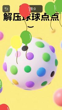 解压球球点点游戏截图1