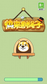 快来割绳子游戏截图4