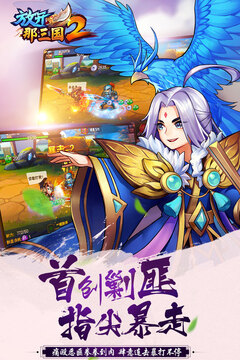 放开那三国2游戏截图4