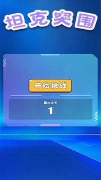 坦克突围游戏截图1