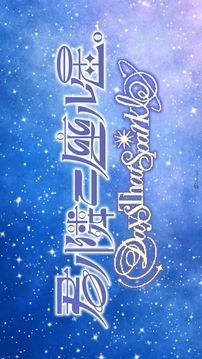 我心爱的星星游戏截图4