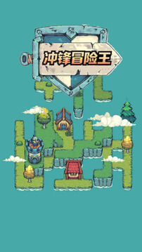 冲锋冒险王游戏截图3