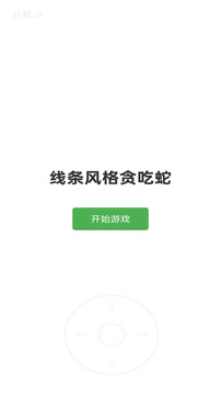 线条贪吃蛇游戏截图3