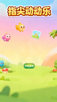 指尖动动乐游戏截图3