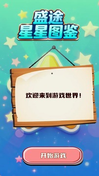 盛途星星图鉴游戏截图3