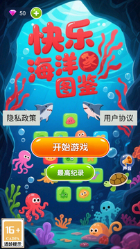 快乐海洋图鉴游戏截图3