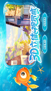 我是小鱼儿游戏截图1