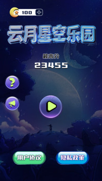 云月星空乐园游戏截图3