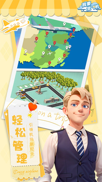 我要坐飞机游戏截图3