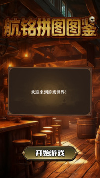 航铭拼图图鉴游戏截图1