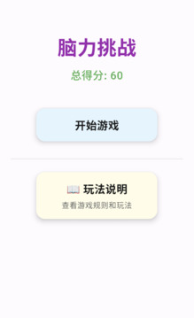 脑力挑战游戏截图3