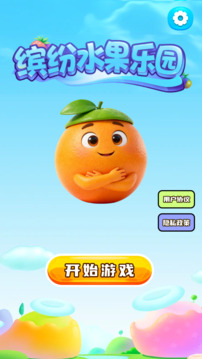 缤纷水果乐园游戏截图4