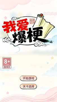 我爱爆梗游戏截图3