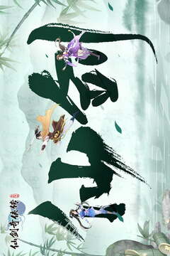 仙剑奇侠传：新的开始游戏截图1