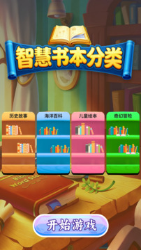 智慧书本分类游戏截图3