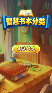 智慧书本分类游戏截图4