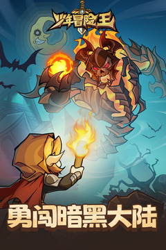 少年冒险王游戏截图2