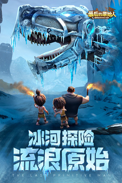 最后的原始人游戏截图1