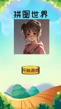 拼图世界游戏截图3