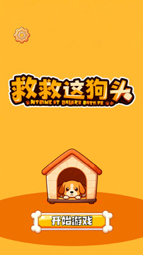 救救这狗头游戏截图3