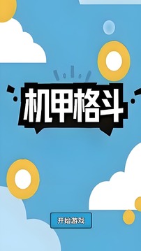 机甲格斗游戏截图3