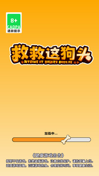 救救这狗头游戏截图4