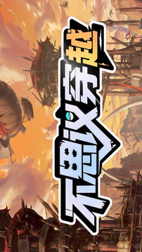 不思议穿越游戏截图5