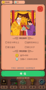 你来做皇帝游戏截图1