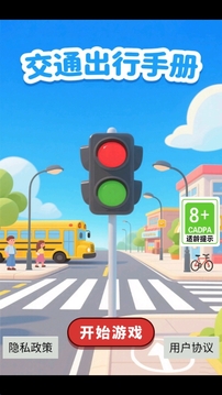 交通出行手册游戏截图3