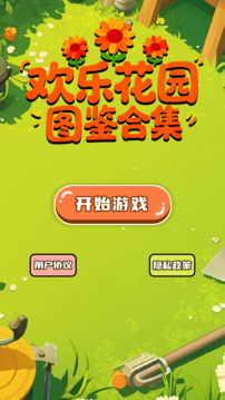 欢乐花园图鉴合集游戏截图4