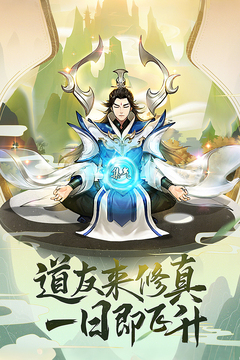 逍遥修真游戏截图1