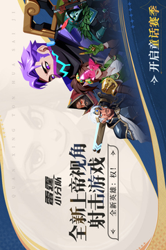 雷霆小分队游戏截图1