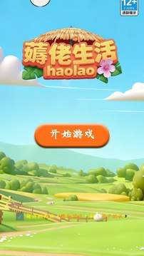 薅佬生活游戏截图1