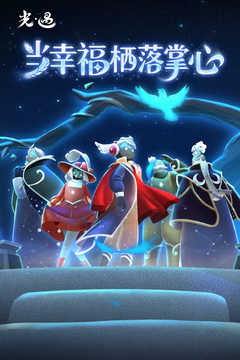 光·遇游戏截图1