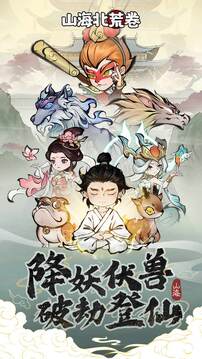 山海北荒卷游戏截图5