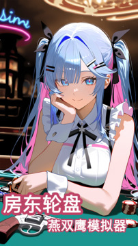 房东轮盘游戏截图3