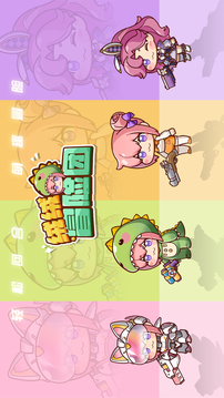 绒绒冒险团游戏截图2